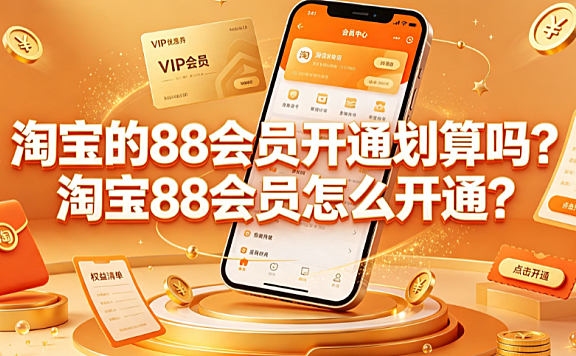 淘宝的88会员开通划算吗?淘宝88会员怎么开通?权益全解析