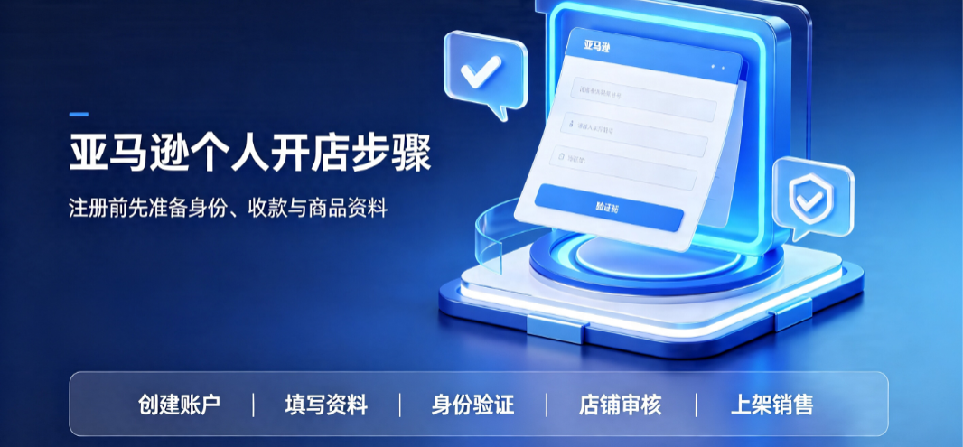 亚马逊如何注册个人开店?流程是什么?