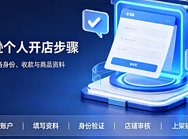 亚马逊如何注册个人开店?流程是什么?