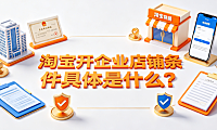 淘宝开企业店铺条件具体是什么?