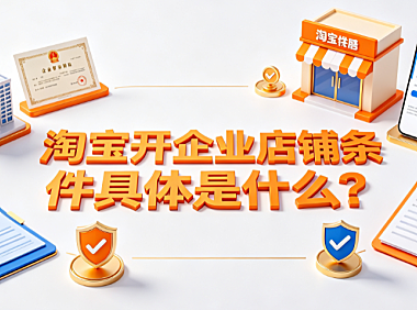 淘宝开企业店铺条件具体是什么?