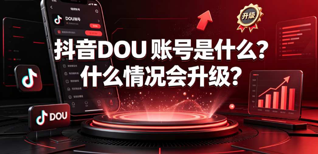 抖音DOU 账号是什么?什么情况会升级?