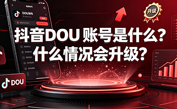 抖音DOU 账号是什么?什么情况会升级?