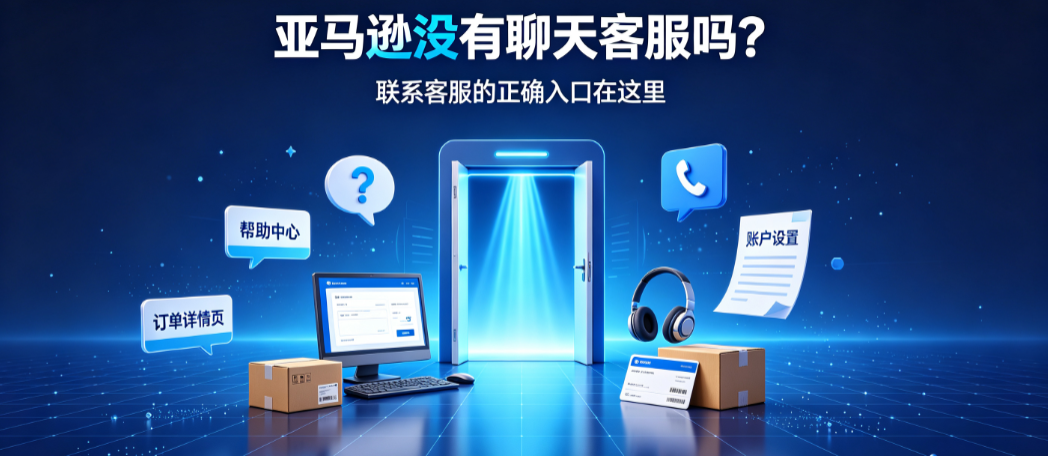 亚马逊没有客服聊天吗?亚马逊如何联系客服?