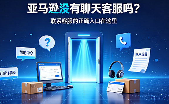 亚马逊没有客服聊天吗?亚马逊如何联系客服?