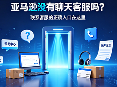 亚马逊没有客服聊天吗?亚马逊如何联系客服?