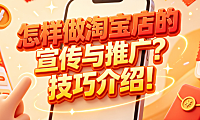 怎样做淘宝店的宣传与推广?技巧介绍!