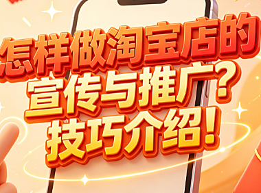 怎样做淘宝店的宣传与推广?技巧介绍!