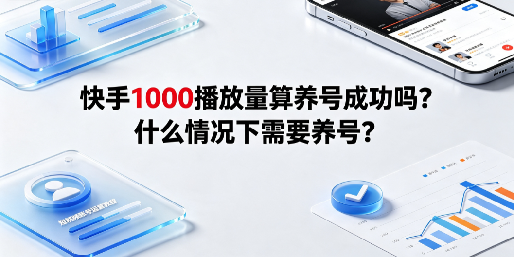 快手1000播放量算养号成功吗?什么情况下需要养号?