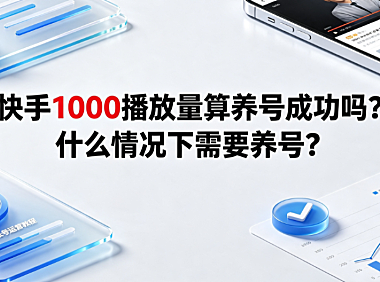 快手1000播放量算养号成功吗?什么情况下需要养号?