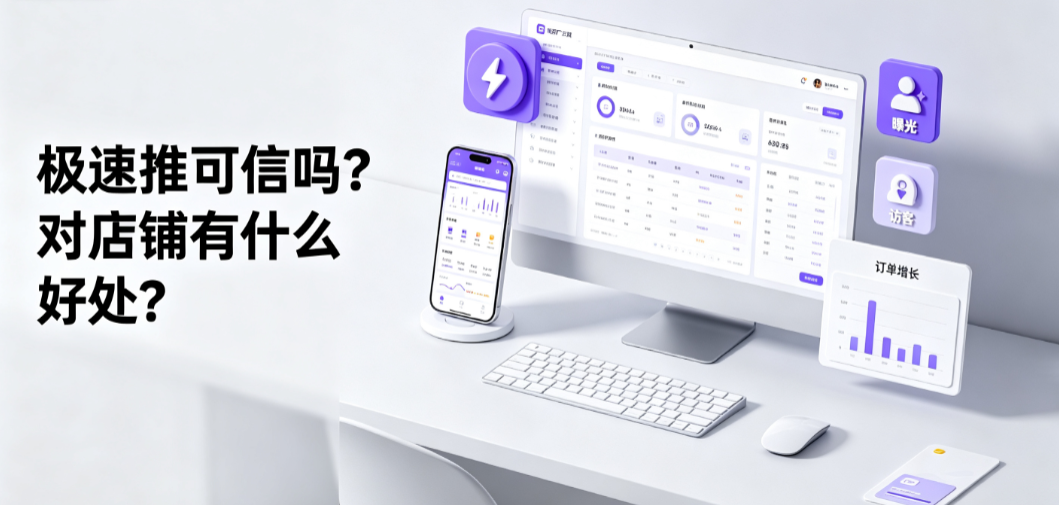 极速推可信吗?对店铺有什么好处?官方投放与运营指南