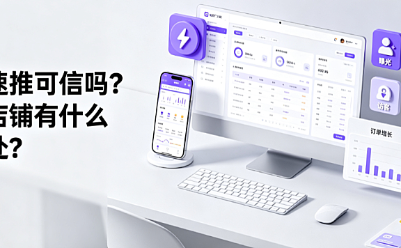 极速推可信吗？对店铺有什么好处？官方投放与运营指南