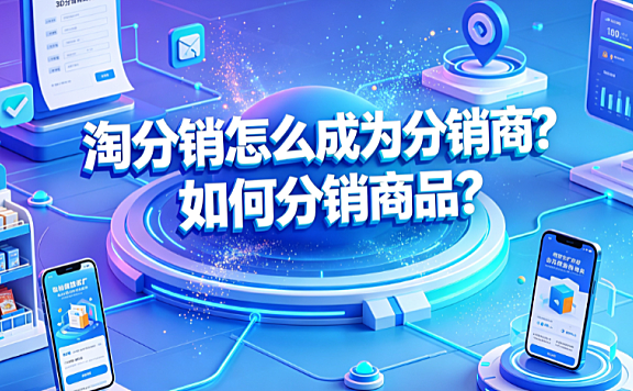 淘分销怎么成为分销商?如何分销商品?