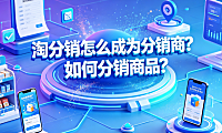 淘分销怎么成为分销商?如何分销商品?