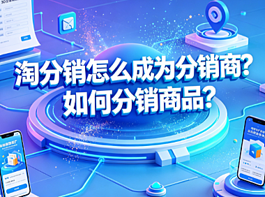淘分销怎么成为分销商?如何分销商品?