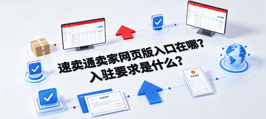 速卖通卖家网页版入口在哪?入驻要求是什么?