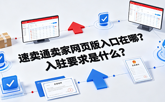 速卖通卖家网页版入口在哪?入驻要求是什么?