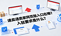 速卖通卖家网页版入口在哪?入驻要求是什么?