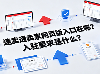 速卖通卖家网页版入口在哪?入驻要求是什么?