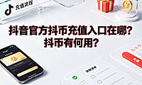 抖音官方抖币充值入口在哪?抖币有何用?