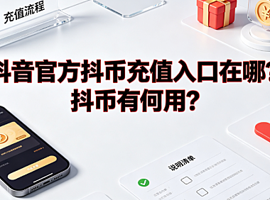 抖音官方抖币充值入口在哪?抖币有何用?