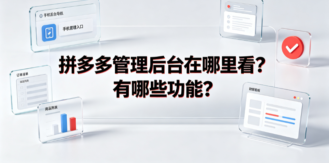拼多多管理后台在哪里看?有哪些功能?商家运营全指南