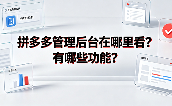 拼多多管理后台在哪里看？有哪些功能？商家运营全指南