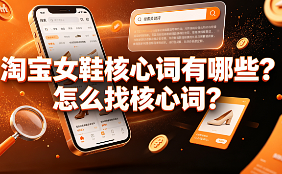 淘宝女鞋核心词有哪些?怎么找核心词?搜索运营与选词指南