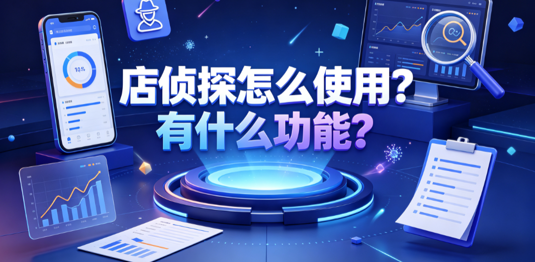 店侦探怎么使用?有什么功能?