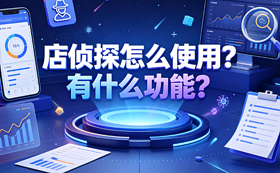 店侦探怎么使用?有什么功能?