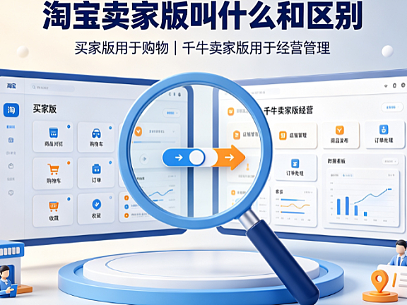 淘宝卖家版叫什么?和买家版有何区别?
