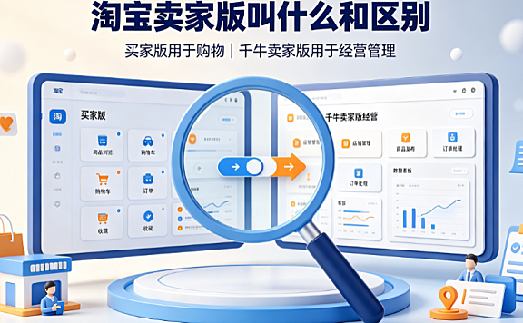 淘宝卖家版叫什么?和买家版有何区别?