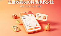 抖音直播间收益怎么算?主播收到600抖币挣多少钱?