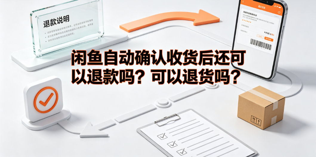 闲鱼自动确认收货后还可以退款吗?可以退货吗?