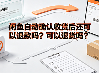闲鱼自动确认收货后还可以退款吗?可以退货吗?