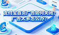支付宝首页广告如何关闭?广告太多怎么办?系统设置与精简指南