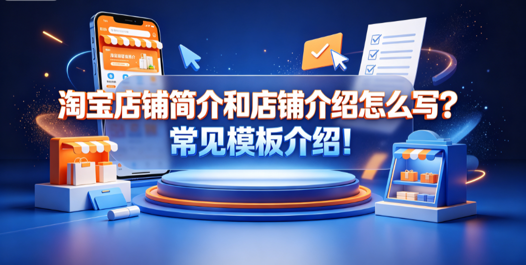 淘宝店铺简介和店铺介绍怎么写?常见模板介绍! 实操指南