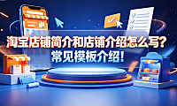 淘宝店铺简介和店铺介绍怎么写?常见模板介绍! 实操指南