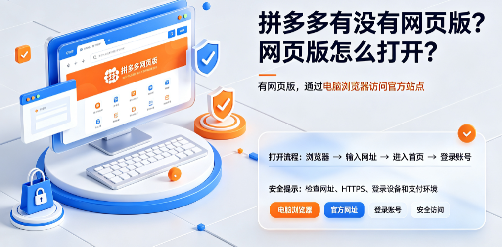 拼多多有没有网页版?网页版怎么打开?