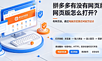 拼多多有没有网页版?网页版怎么打开?全路径操作指南