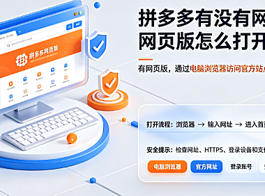 拼多多有没有网页版?网页版怎么打开?全路径操作指南