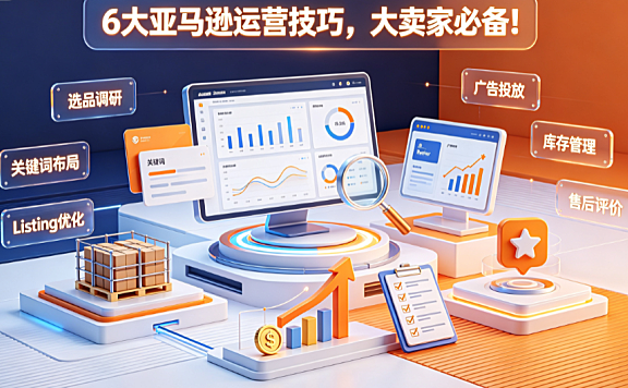 6大亚马逊运营技巧,大卖家必备!