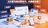 6大亚马逊运营技巧,大卖家必备!