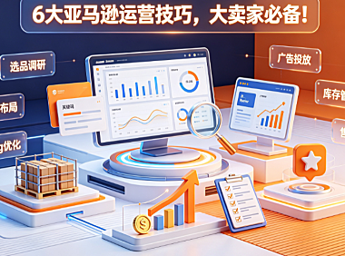 6大亚马逊运营技巧,大卖家必备!