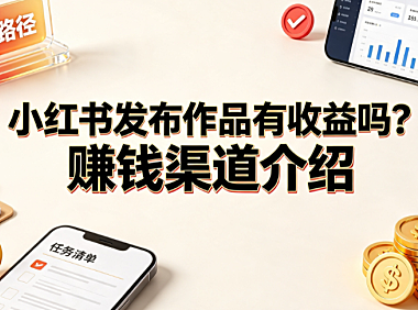 小红书发布作品有收益吗?赚钱渠道介绍