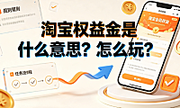 淘宝权益金是什么意思?怎么玩?完整获取与兑换指南