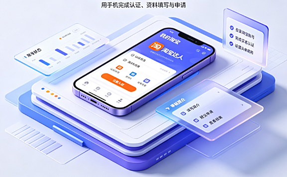 手机怎么注册淘宝达人?有哪些步骤?全链路入驻与起号指南