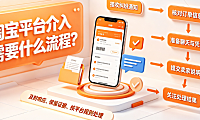 淘宝平台介入需要什么流程?卖家应该怎么做?