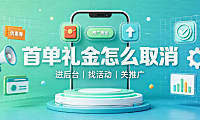 淘宝店铺首单礼金怎么取消?如何推广店铺?