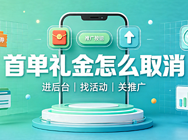 淘宝店铺首单礼金怎么取消?如何推广店铺?